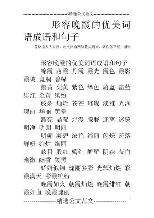 形容晚霞的优美词语成语和句子 各位读友大家好,此文档由网络收集而来