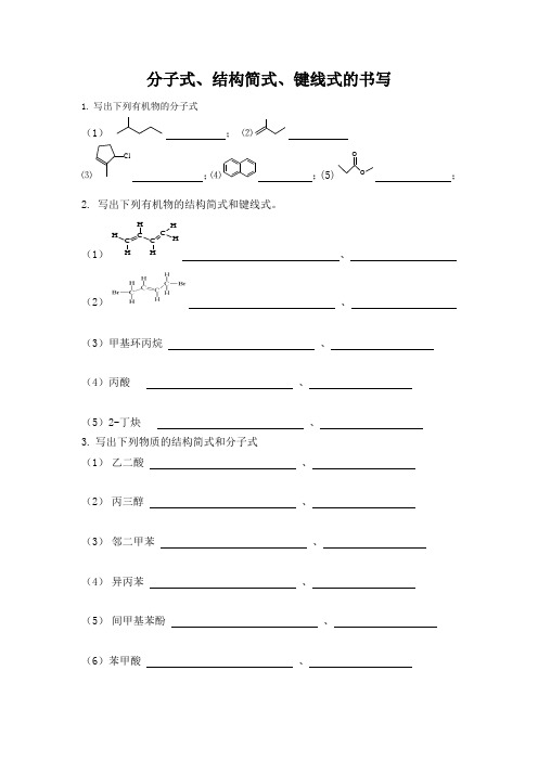 分子式,结构简式,键线式的书写 1.