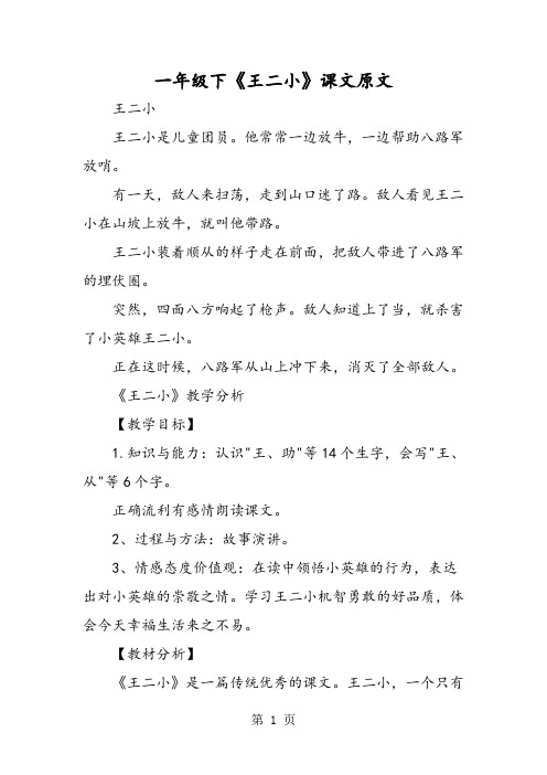 一年级下《王二小》课文原文 王二小 王二小是儿童团员.
