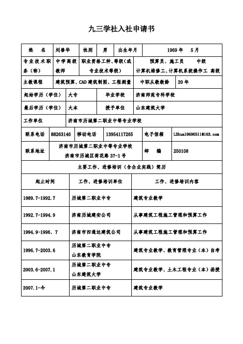 九三学社入社申请书 姓名 刘善华 性别 男 出生年月 1969 年 预算员