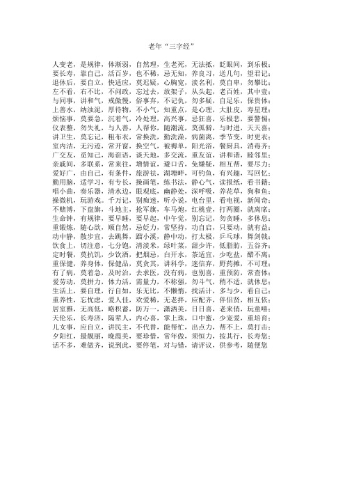 老年"三字经" 人变老,是规律,体渐弱,自然理,生老死,无法抵,眨眼间,到