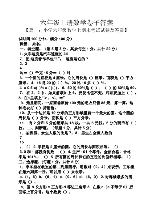 六年級上冊數學卷子答案 【篇一:小學六年級數學上期末考試試卷及答案