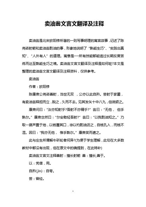 賣油翁文言文翻譯及註釋 賣油翁是北宋歐陽修所著的一則寫事明理的