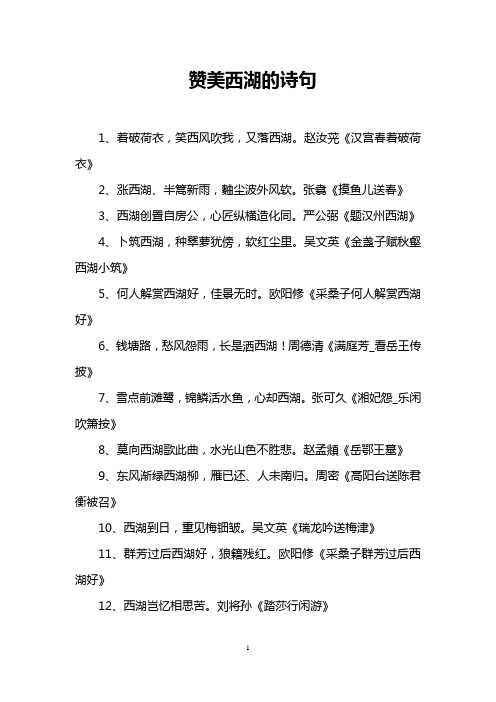 赞美西湖的诗句 1,着破荷衣,笑西风吹我,又落西湖.