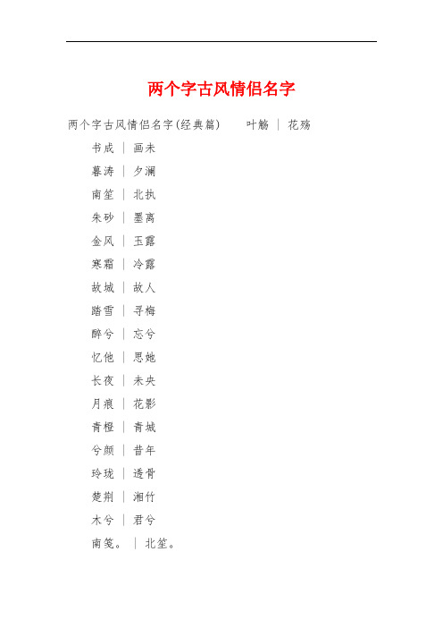 两个字古风情侣名字 两个字古风情侣名字(经典篇)叶觞 花殇书成