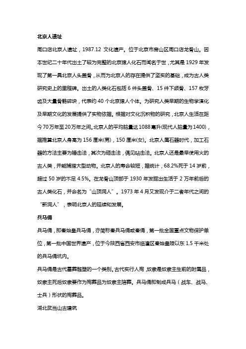 因本世纪二十年代出土了较为完整的北京猿人化石而闻名于世,尤其是