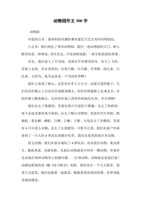 动物园作文300字 动物园 早晨四点多,我和妈妈从濮阳乘坐蓝色大巴去
