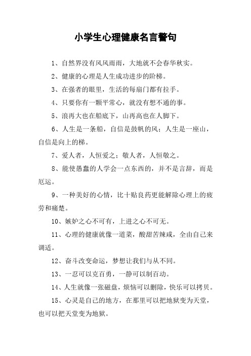 小学生心理健康名言警句 1,自然界没有风风雨雨,大地就不会春华秋实.