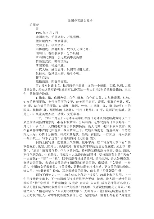 沁园春雪原文赏析 沁园春 雪 1936年2月7日 北国风光,千里冰封,万里雪