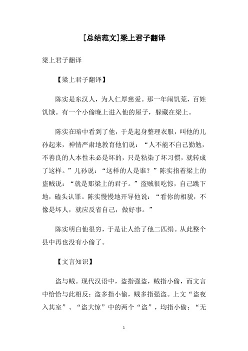 [总结范文]梁上君子翻译 梁上君子翻译 【梁上君子翻译】 陈实是东汉