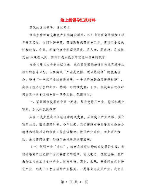 给上级领导汇报材料 尊敬的各位领导,各位同志: 值北京荷田南充薯类