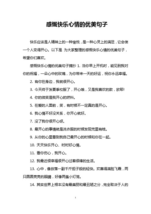 以下是为大家整理的感慨快乐心情的优美句子,希望你们喜欢.