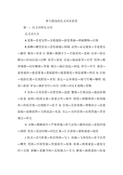 事与愿违的近义词及意思 篇一:近义词和反义词近义词大全a爱慕—喜爱