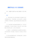 最新劳动法2020实施细则导语:小编整理了最新劳动法2019实施细则,欢迎