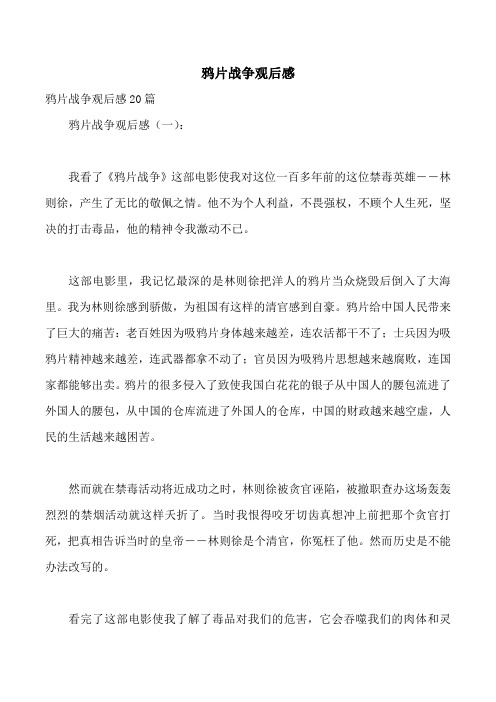 鸦片战争观后感 鸦片战争观后感20篇 鸦片战争观后感(一): 我看了