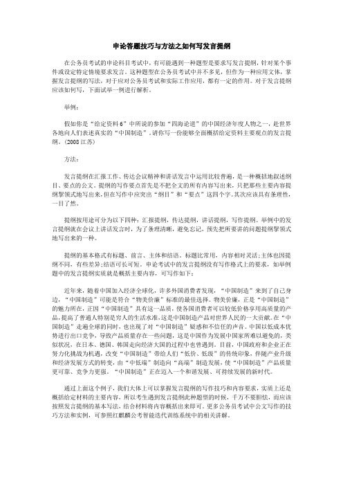 申論答題技巧與方法之如何寫發言提綱 在公務員考試的申論科目考試中