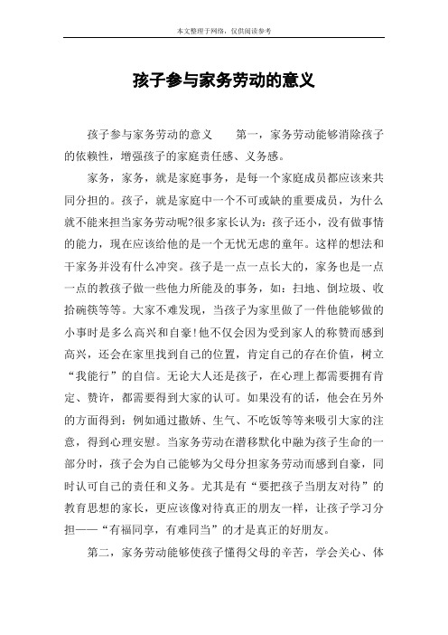 孩子参与家务劳动的意义 孩子参与家务劳动的意义第一,家务劳动能够