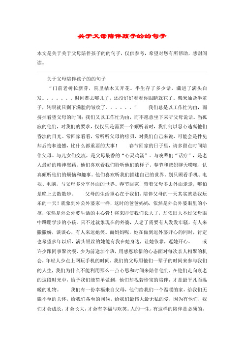 关于父母陪伴孩子的的句子"门前老树长新芽,院里枯木又开花.