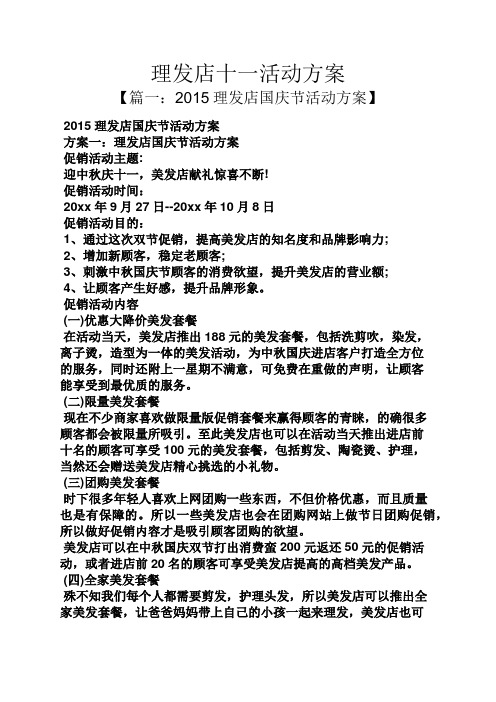 理发店十一活动方案 【篇一:2015理发店国庆节活动方案】 2015理发店