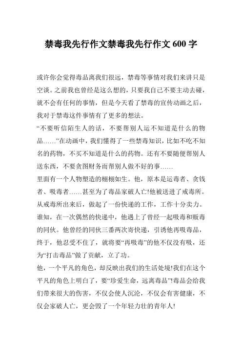 禁毒作文600字 - 百度文库