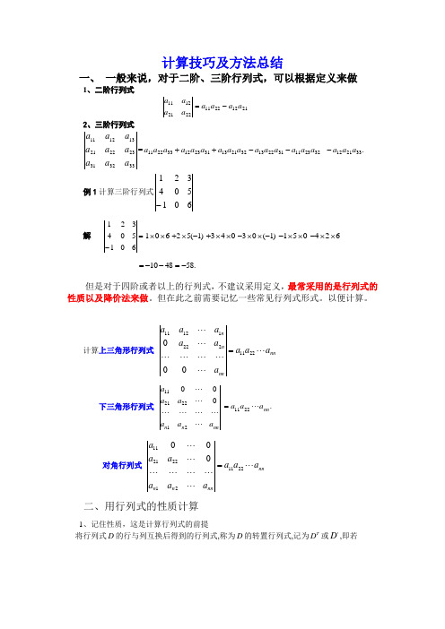 計算技巧及方法總結 一,一般來說,對於二階,三階行列式,可以根據定義