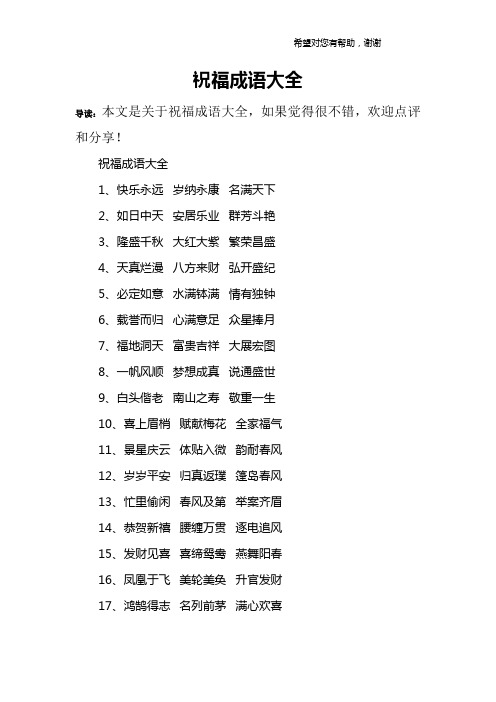 祝福成语大全1,快乐永远 岁纳永康 名满天下2,如日中天 安居乐业