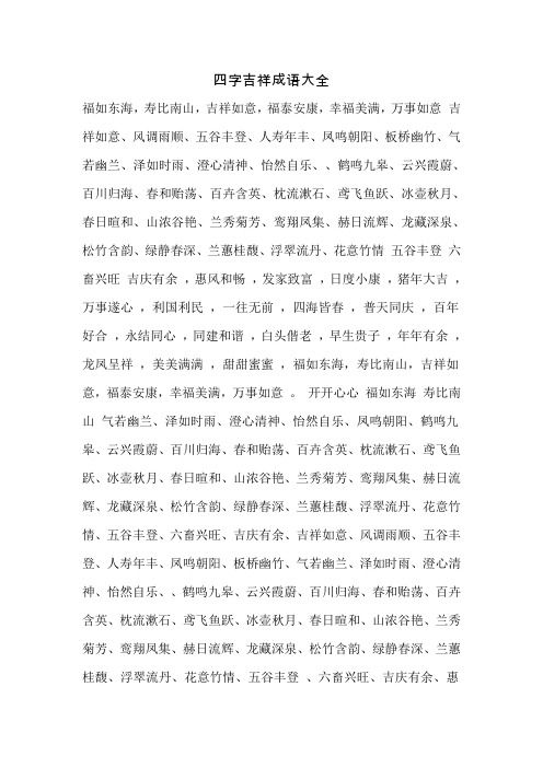 四字吉祥成语大全 福如东海,寿比南山,吉祥如意,福泰安康,幸福美满