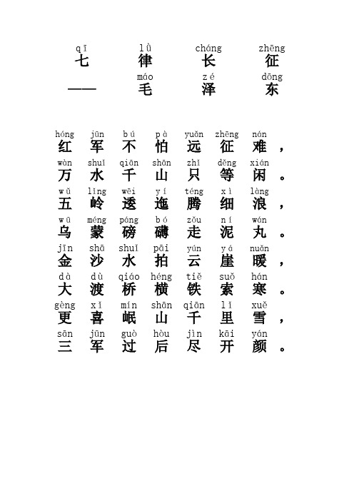 七律长征全诗注音版 - 百度文库