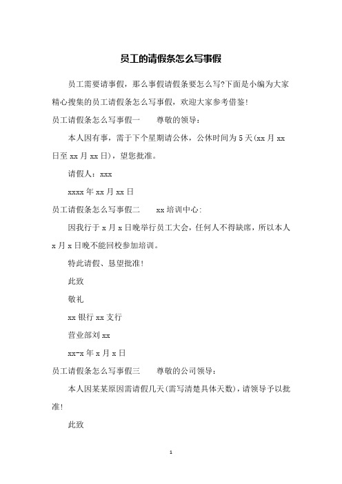 下面是小编为大家精心搜集的员工请假条怎么写事假,欢迎大家参考借鉴!