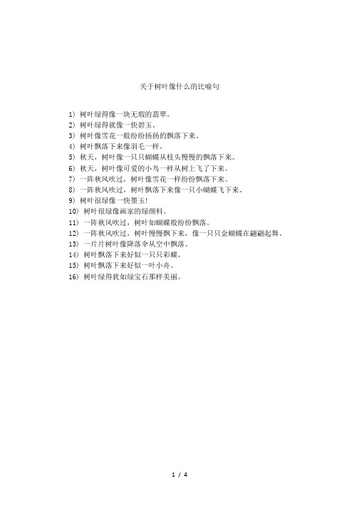 关于树叶像什么的比喻句 1)树叶绿得像一块无瑕的翡翠.