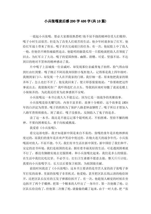小兵张嘎读后感200字400字(共10篇) 一提起小兵张嘎,想必大家都很熟悉