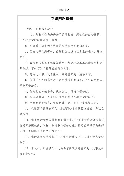 完璧归赵造句 导读:完璧归赵造句 1,秋游时我向妈妈借了数码相机,经过