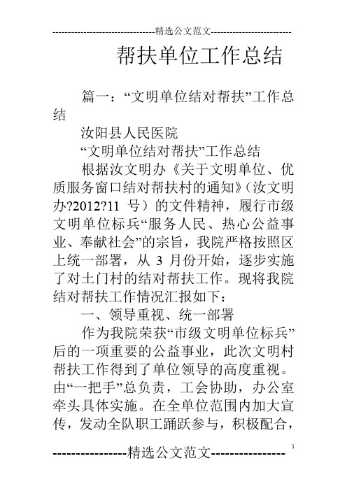 帮扶单位工作总结 篇一"文明单位结对帮扶"工作总结汝阳县人民医院"