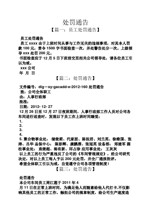 处罚通告 【篇一:员工处罚通告】 员工处罚通告 员工xxxx由于上班时间