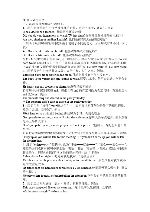 or和and的用法一,连词r主要用法分述如下:1,用在选择疑问句中连结被