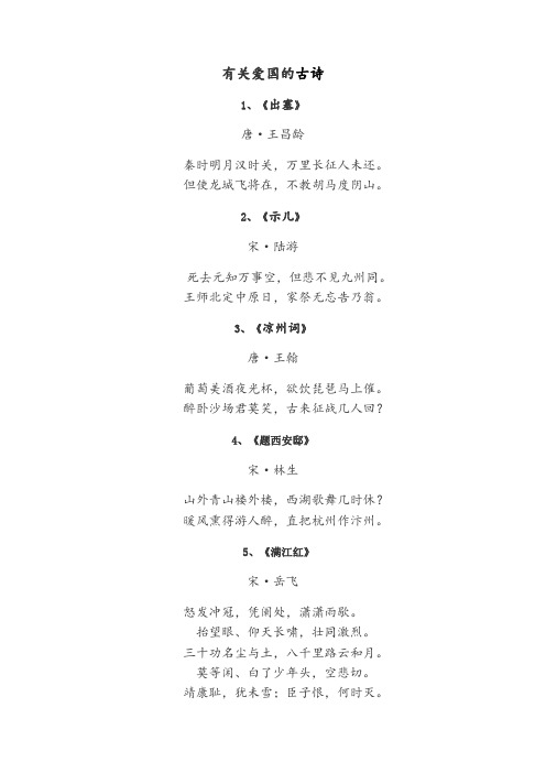 有关爱国的古诗 1,《出塞》 唐·王昌龄 秦时明月汉时关,万里长征人未