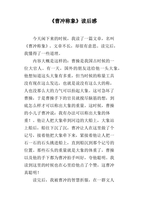 曹冲称象告诉我们什么道理 - 百度文库