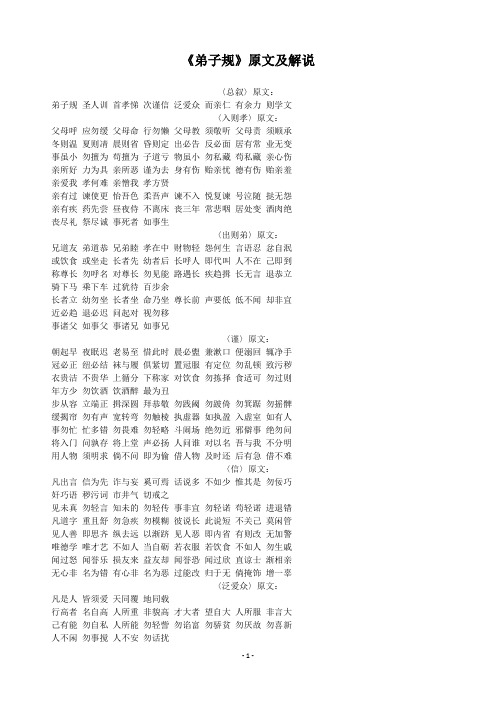 《弟子规》原文及解说 〈总叙〉原文:弟子规圣人训首孝悌次谨信泛爱众