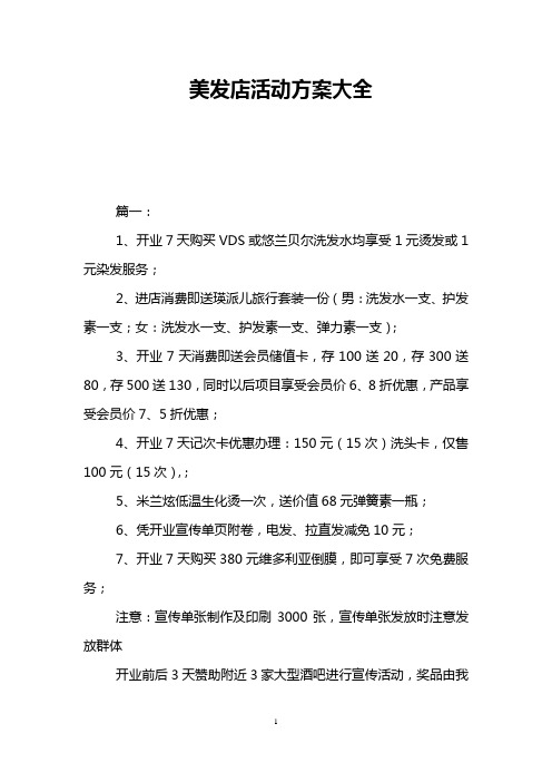 美发店活动方案大全 篇一: 1,开业7天购买vds或悠兰贝尔洗发水均享受1