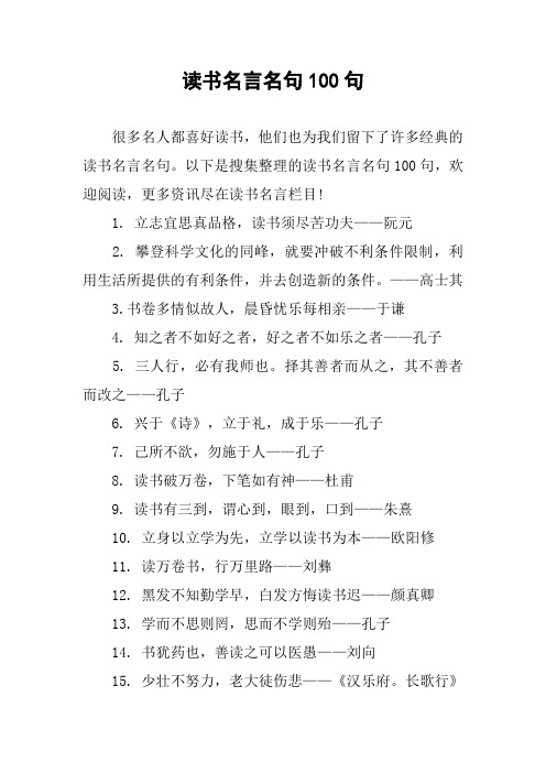 以下是搜集整理的读书名言名句100句,欢迎阅读,更多资讯尽在读书名言