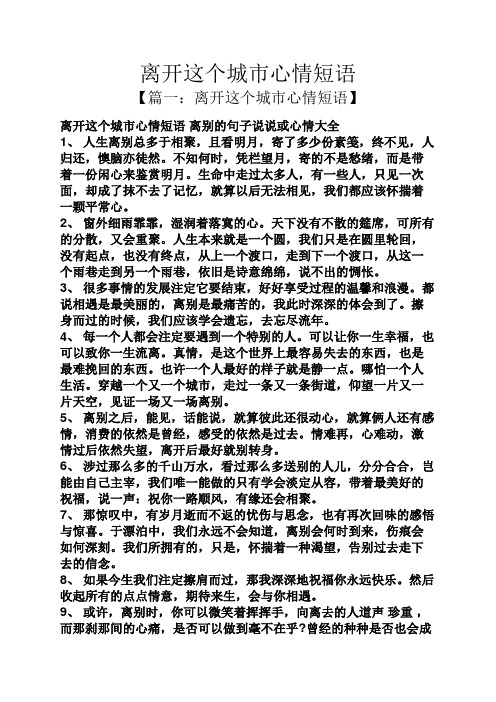 【篇一:离开这个城市心情短语】 离开这个城市心情短语离别的句子说说