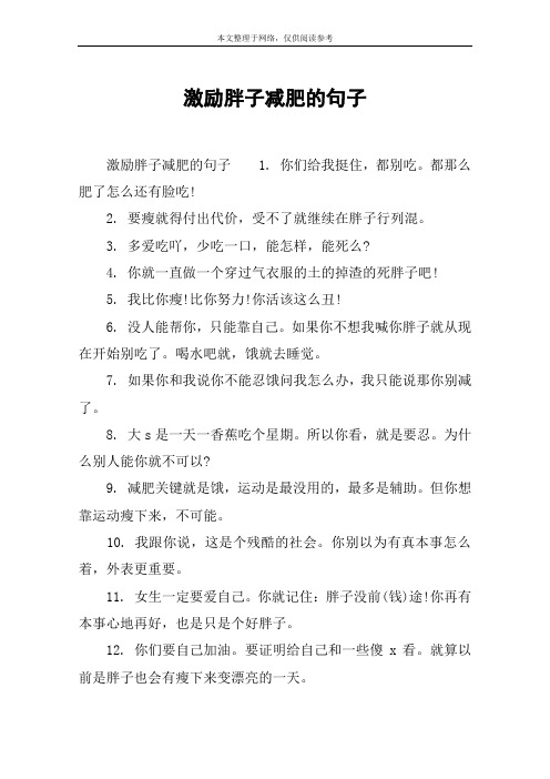 激励胖子减肥的句子 激励胖子减肥的句子1. 你们给我挺住,都别吃.