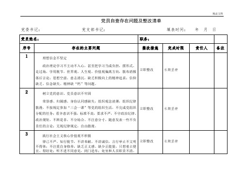 黨員自查自糾材料及整改措施 - 百度文庫