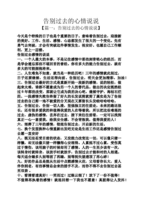 【篇一:告别过去的心情说说】 今天是个特殊的日子也是个重要的日子