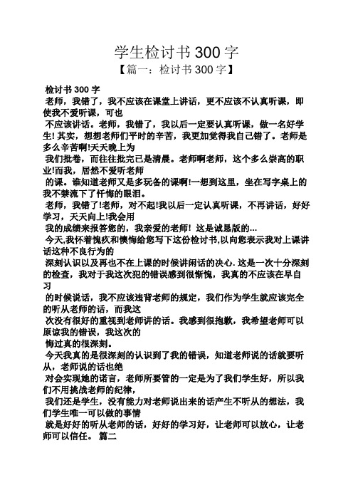 检讨书300字】 检讨书300字 老师,我错了,我不应该在课堂上讲话,更不