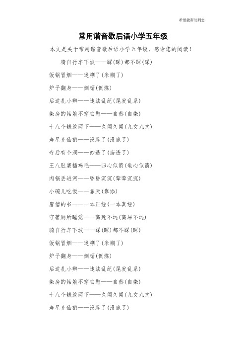 常用谐音歇后语小学五年级 本文是关于常用谐音歇后语小学五年级,感谢