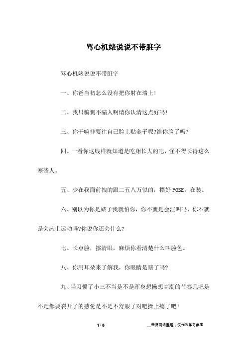 骂心机婊说说不带脏字一,你爸当初怎么没有把你射在墙上!
