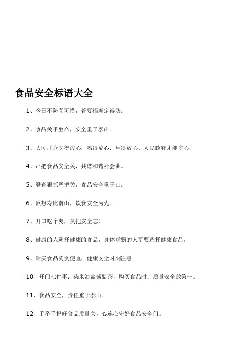 食品安全标语大全 1,今日不防真可惜,若要福寿定得防.