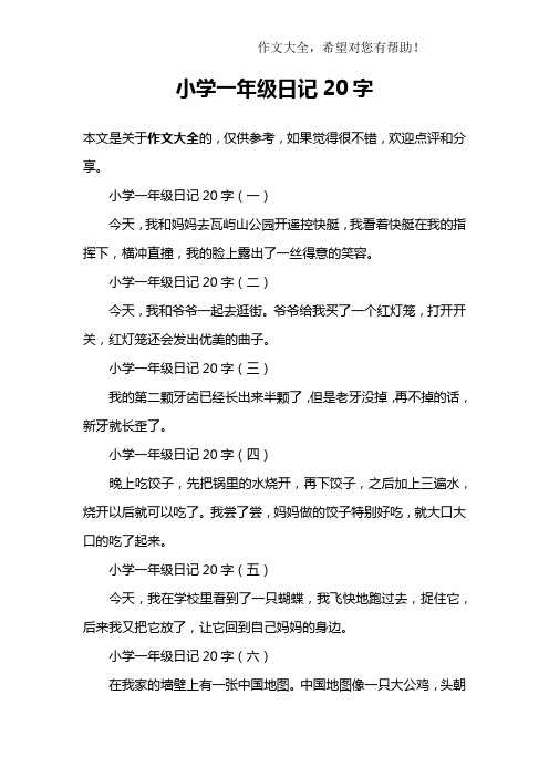 小学一年级日记20字(二)今天,我和爷爷一起去逛街496_702竖版 竖屏