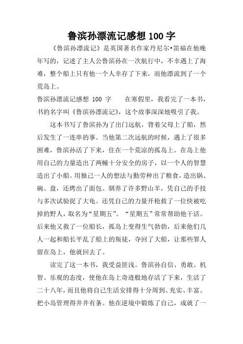 鲁滨孙漂流记感想100字 《鲁滨孙漂流记》是英国著名作家丹尼尔笛福在